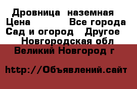 Дровница  наземная › Цена ­ 3 000 - Все города Сад и огород » Другое   . Новгородская обл.,Великий Новгород г.